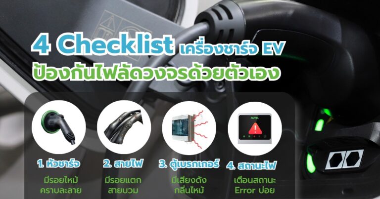 เมษายนปีนี้ร้อนหนักมาก! ☀️ ชวนมาเช็กสุขภาพเครื่องชาร์จ EV กัน . 📋⚡️ 4 Checklist สำคัญ เช็กง่ายๆ ได้ด้วยตัวเอง ก่อนเกิดปัญหาไฟลัดวงจร 1️⃣ หัวชาร์จ มีรอยไหม้ หรือคราบละลายหรือไม่ 2️⃣ สายไฟ สังเกตอาการ สายบวม หรือกรอบแตก จากการสะสมความร้อนต่อเนื่อง 3️⃣ ตู้เบรกเกอร์ มีเสียงดังผิดปกติ หรือกลิ่นไหม้ขณะชาร์จหรือไม่ 4️⃣ สถานะไฟ ตัวเครื่องแจ้งเตือน Error บ่อยผิดปกติหรือไม่ . ⚠️หากพบความผิดปกติเหล่านีั้ รีบแก้ไข อย่าปล่อยไว้! เพื่อการชาร์จที่ปลอดภัยและเต็มประสิทธิภาพที่สุดสำหรับบ้านคุณ .