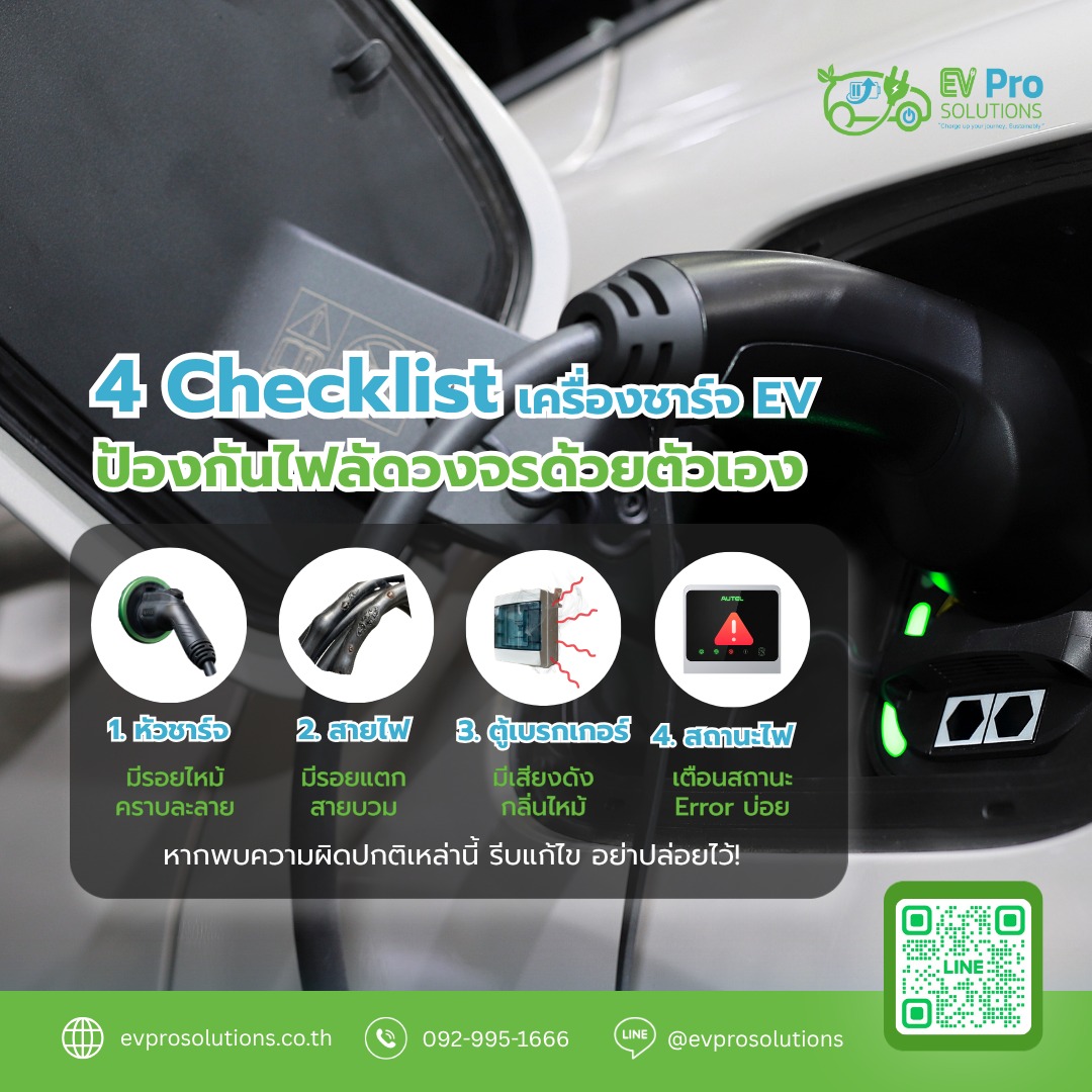เมษายนปีนี้ร้อนหนักมาก! ☀️ ชวนมาเช็กสุขภาพเครื่องชาร์จ EV กัน . 📋⚡️ 4 Checklist สำคัญ เช็กง่ายๆ ได้ด้วยตัวเอง ก่อนเกิดปัญหาไฟลัดวงจร 1️⃣ หัวชาร์จ มีรอยไหม้ หรือคราบละลายหรือไม่ 2️⃣ สายไฟ สังเกตอาการ สายบวม หรือกรอบแตก จากการสะสมความร้อนต่อเนื่อง 3️⃣ ตู้เบรกเกอร์ มีเสียงดังผิดปกติ หรือกลิ่นไหม้ขณะชาร์จหรือไม่ 4️⃣ สถานะไฟ ตัวเครื่องแจ้งเตือน Error บ่อยผิดปกติหรือไม่ . ⚠️หากพบความผิดปกติเหล่านีั้ รีบแก้ไข อย่าปล่อยไว้! เพื่อการชาร์จที่ปลอดภัยและเต็มประสิทธิภาพที่สุดสำหรับบ้านคุณ .