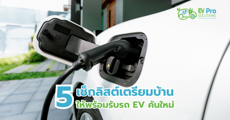 5 เช็กลิสต์เตรียมบ้านให้พร้อมรับรถ EV คันใหม่