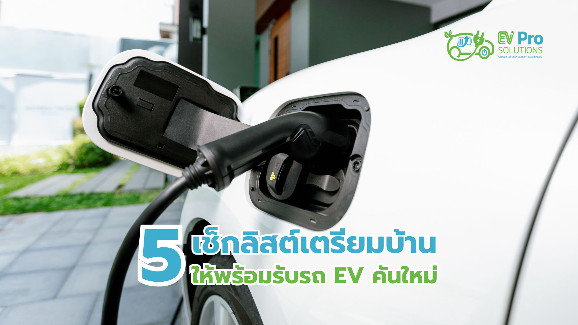 5 เช็กลิสต์เตรียมบ้านให้พร้อมรับรถ EV คันใหม่