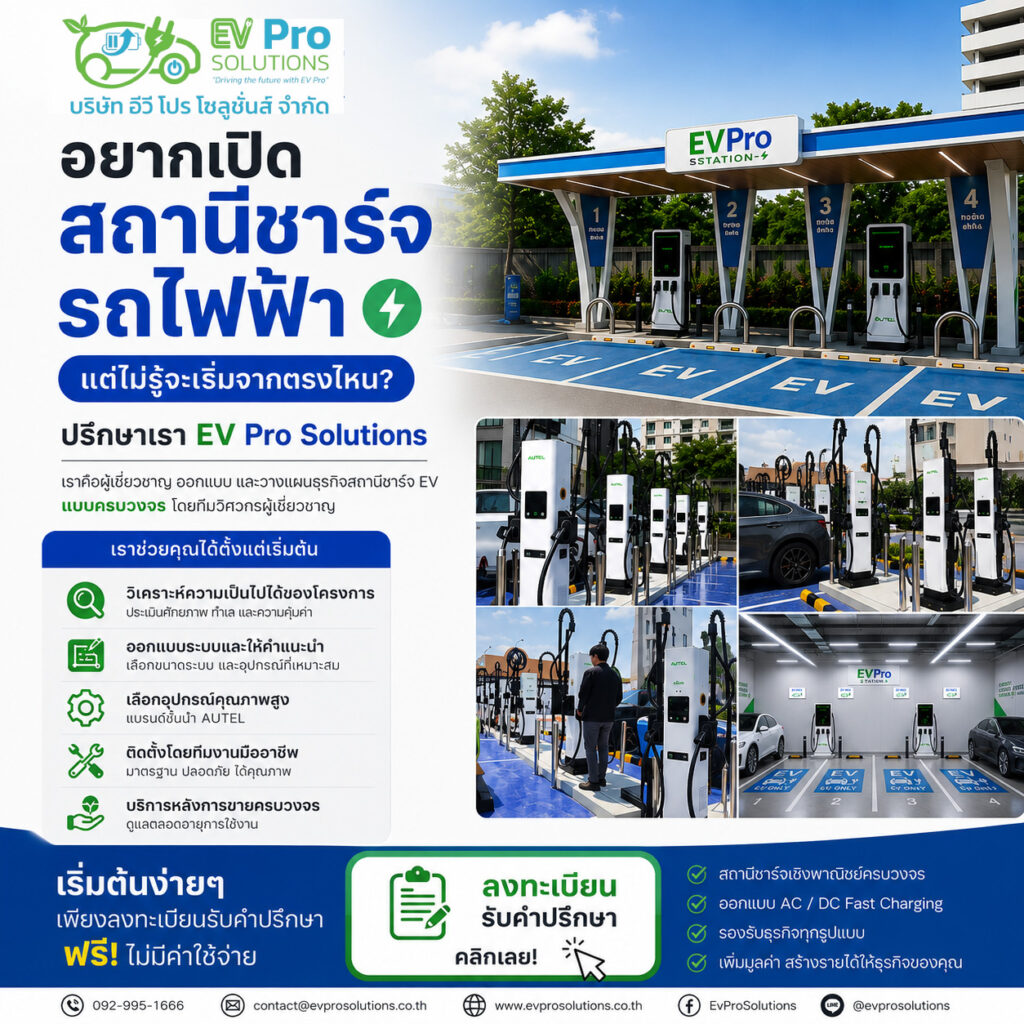 🚗⚡ สนใจเปิดสถานีชาร์จรถไฟฟ้า แต่ไม่รู้จะเริ่มอย่างไร? EV Pro Solutions ให้คำปรึกษาและออกแบบสถานีชาร์จ EV แบบครบวงจร ✔ วิเคราะห์ความเป็นไปได้ของโครงการ ✔ ประเมินงบลงทุนเบื้องต้น ✔ ออกแบบระบบ AC / DC Fast Charging ✔ เลือกอุปกรณ์ที่เหมาะสม ✔ ติดตั้งโดยทีมงานผู้เชี่ยวชาญ เหมาะสำหรับ 🏢 อาคารสำนักงาน ⛽ ปั๊มน้ำมัน 🏨 โรงแรม 🏬 ศูนย์การค้า 🏘️ คอนโดมิเนียม 🚚 Fleet EV 🎁 ปรึกษาเบื้องต้นฟรี ไม่มีค่าใช้จ่าย 📋 ลงทะเบียนได้ที่ https://www.evprosolutions.co.th/ev-charging-discovery/ 📞 สอบถามเพิ่มเติม 092-995-1666 EV Pro Solutions Driving the Future with EV Pro ⚡