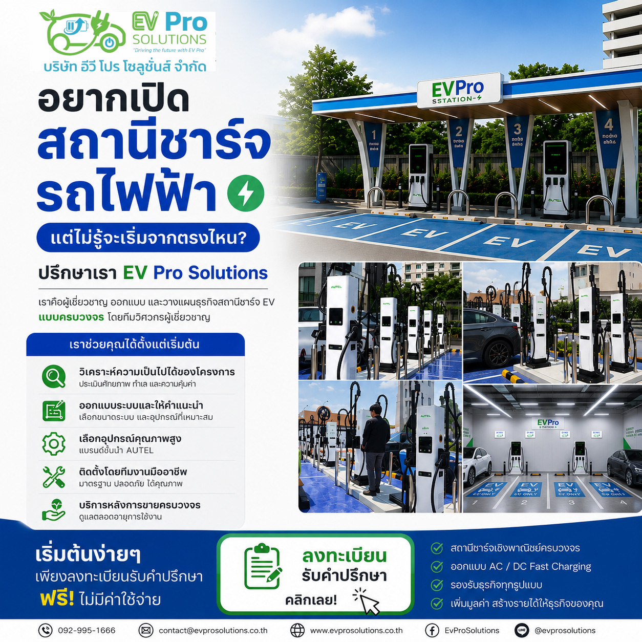 🚗⚡ สนใจเปิดสถานีชาร์จรถไฟฟ้า แต่ไม่รู้จะเริ่มอย่างไร? EV Pro Solutions ให้คำปรึกษาและออกแบบสถานีชาร์จ EV แบบครบวงจร ✔ วิเคราะห์ความเป็นไปได้ของโครงการ ✔ ประเมินงบลงทุนเบื้องต้น ✔ ออกแบบระบบ AC / DC Fast Charging ✔ เลือกอุปกรณ์ที่เหมาะสม ✔ ติดตั้งโดยทีมงานผู้เชี่ยวชาญ เหมาะสำหรับ 🏢 อาคารสำนักงาน ⛽ ปั๊มน้ำมัน 🏨 โรงแรม 🏬 ศูนย์การค้า 🏘️ คอนโดมิเนียม 🚚 Fleet EV 🎁 ปรึกษาเบื้องต้นฟรี ไม่มีค่าใช้จ่าย 📋 ลงทะเบียนได้ที่ https://www.evprosolutions.co.th/ev-charging-discovery/ 📞 สอบถามเพิ่มเติม 092-995-1666 EV Pro Solutions Driving the Future with EV Pro ⚡