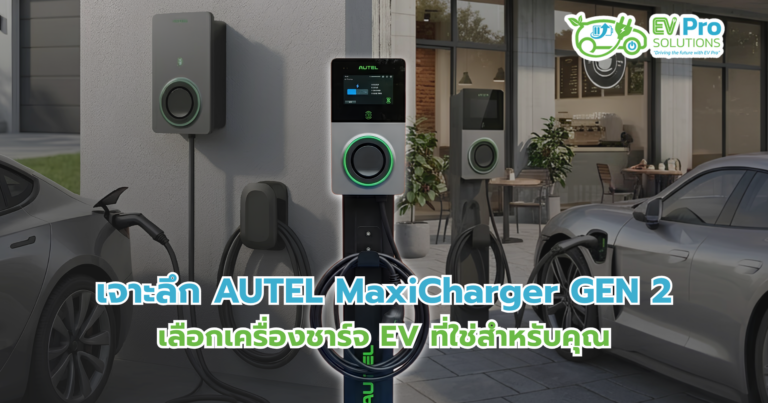 Autel MaxiCharger GEN 2