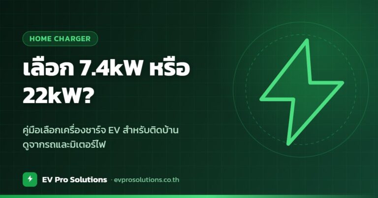 เลือกเครื่องชาร์จรถไฟฟ้า 7.4kW หรือ 22kW