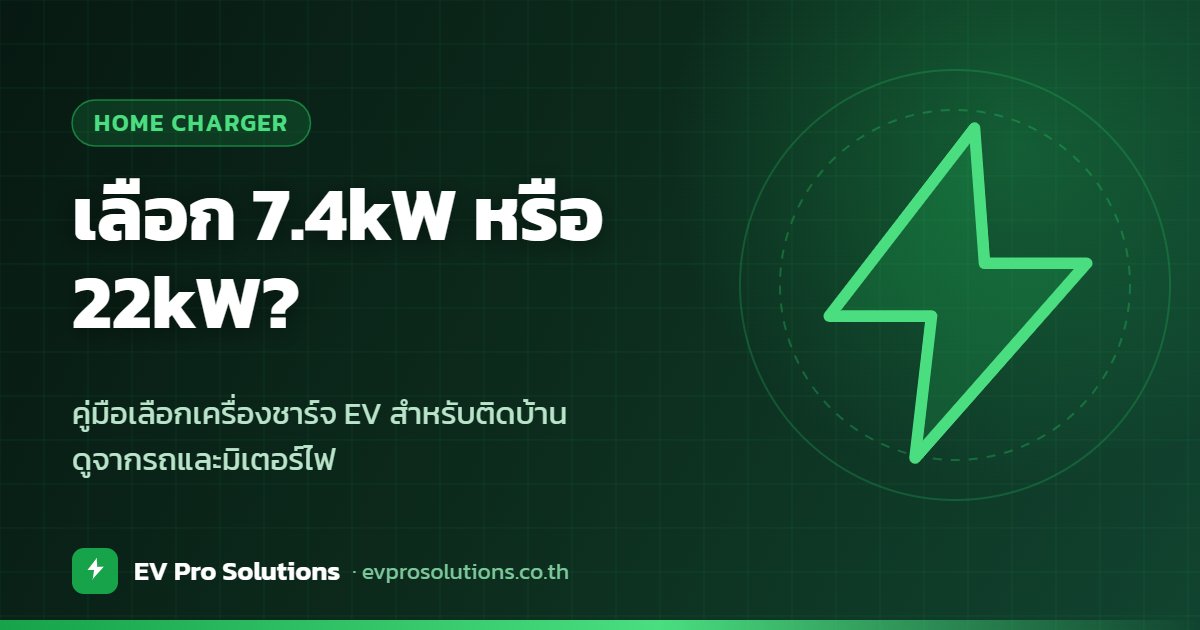 เลือกเครื่องชาร์จรถไฟฟ้า 7.4kW หรือ 22kW