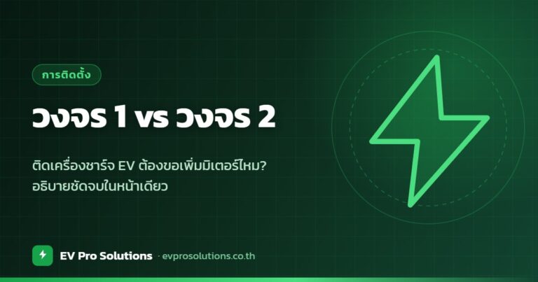 วงจร 1 กับวงจร 2 ติดตั้งเครื่องชาร์จ EV