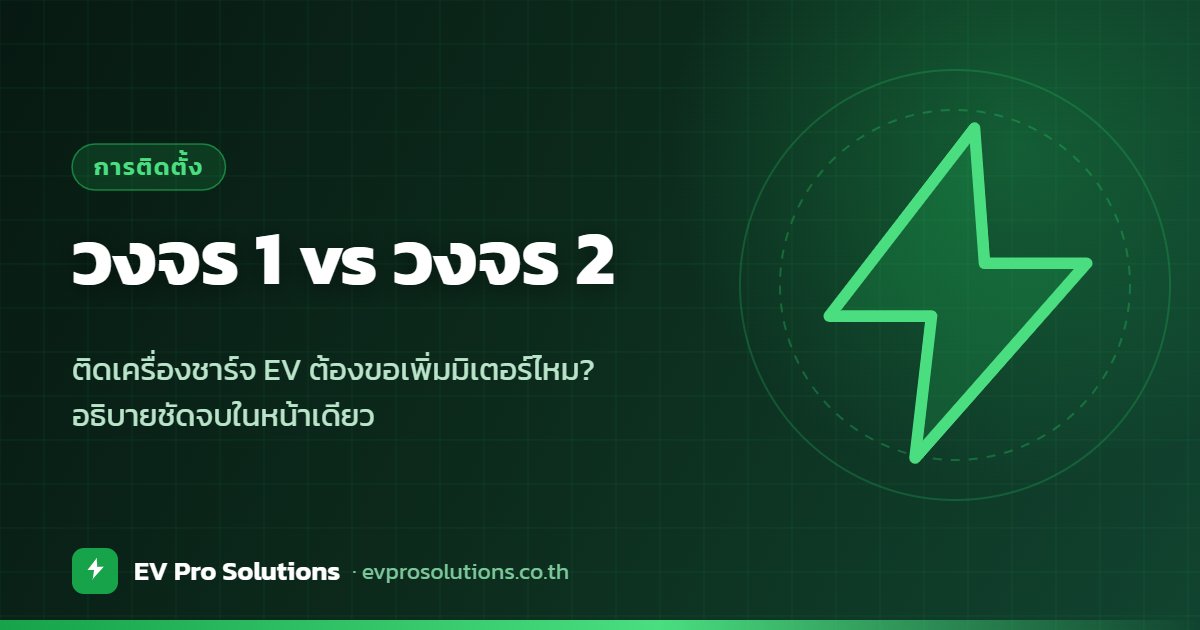 วงจร 1 กับวงจร 2 ติดตั้งเครื่องชาร์จ EV