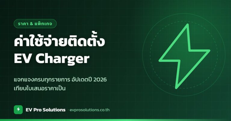 ค่าใช้จ่ายติดตั้งเครื่องชาร์จรถไฟฟ้า 2026