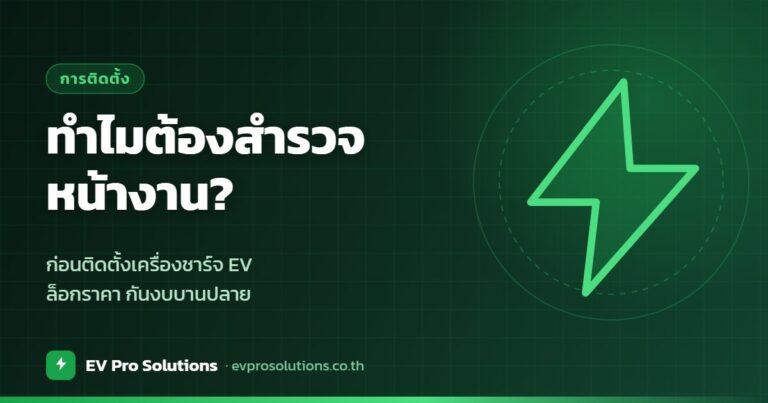 สำรวจหน้างานก่อนติดตั้งเครื่องชาร์จ EV