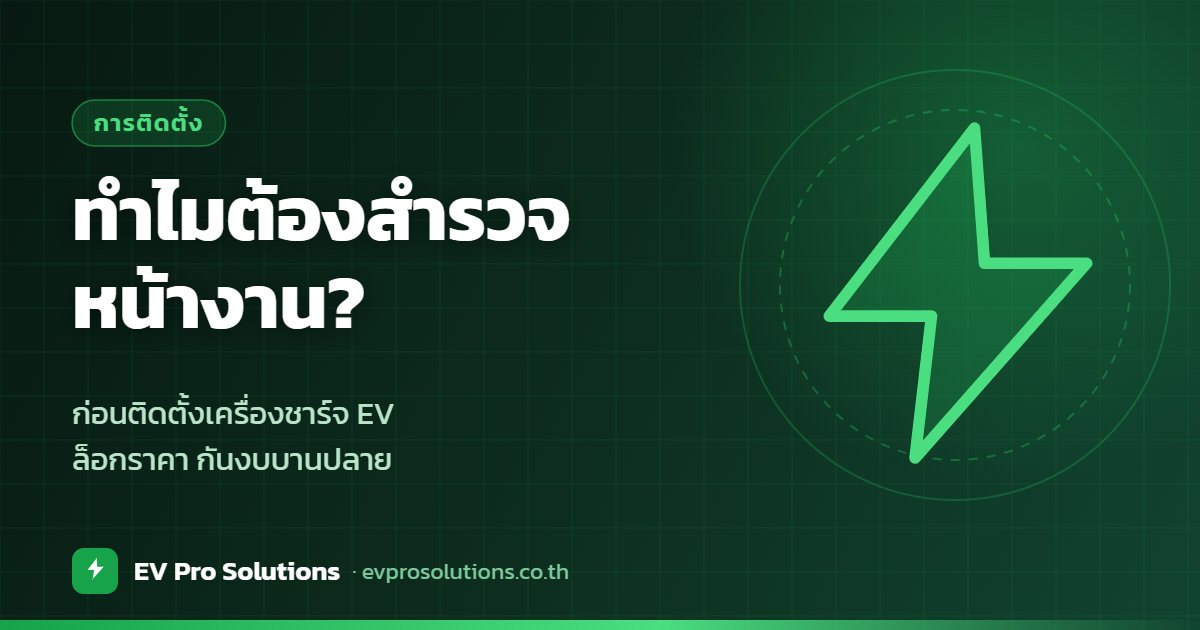 สำรวจหน้างานก่อนติดตั้งเครื่องชาร์จ EV